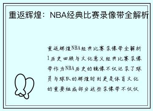 重返辉煌：NBA经典比赛录像带全解析