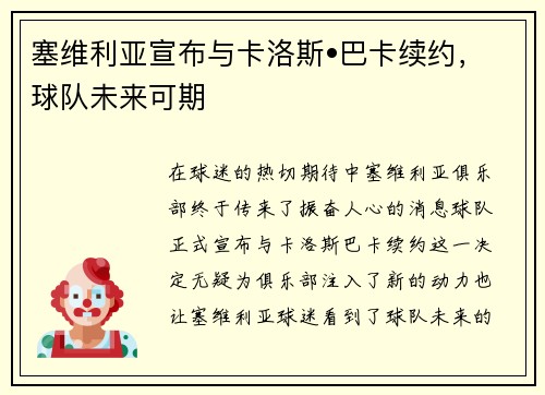 塞维利亚宣布与卡洛斯•巴卡续约，球队未来可期