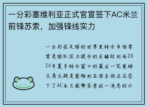 一分彩塞维利亚正式官宣签下AC米兰前锋苏索，加强锋线实力