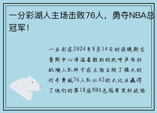 一分彩湖人主场击败76人，勇夺NBA总冠军！