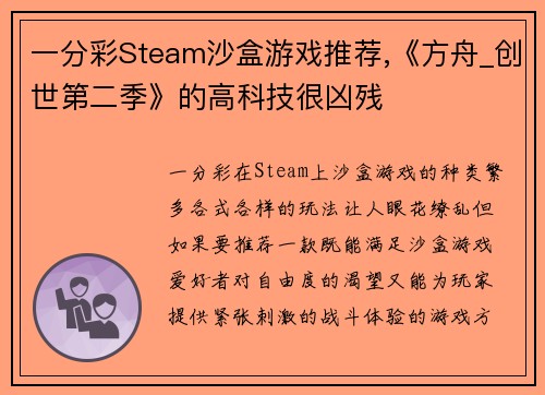 一分彩Steam沙盒游戏推荐,《方舟_创世第二季》的高科技很凶残