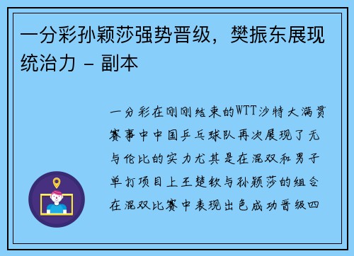 一分彩孙颖莎强势晋级，樊振东展现统治力 - 副本