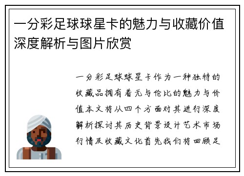 一分彩足球球星卡的魅力与收藏价值深度解析与图片欣赏