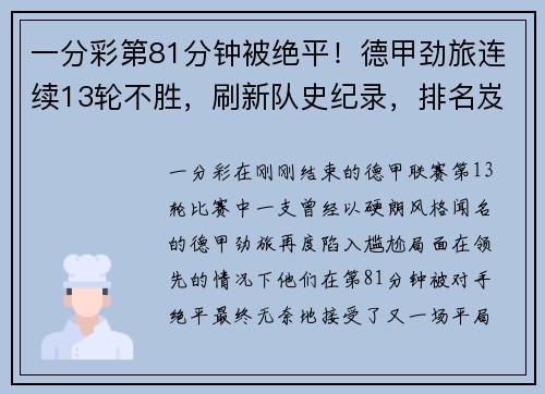 一分彩第81分钟被绝平！德甲劲旅连续13轮不胜，刷新队史纪录，排名岌岌可危