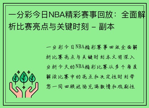 一分彩今日NBA精彩赛事回放：全面解析比赛亮点与关键时刻 - 副本