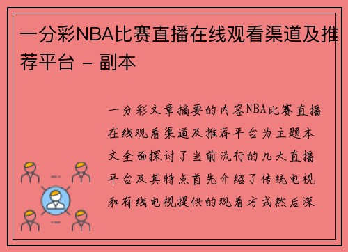 一分彩NBA比赛直播在线观看渠道及推荐平台 - 副本