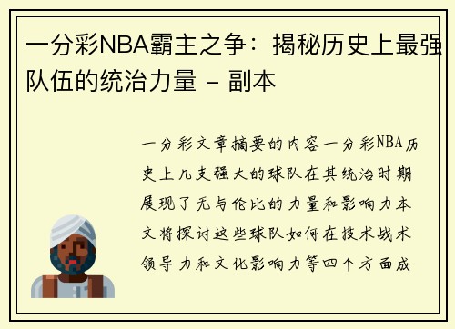 一分彩NBA霸主之争：揭秘历史上最强队伍的统治力量 - 副本