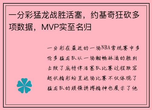 一分彩猛龙战胜活塞，约基奇狂砍多项数据，MVP实至名归